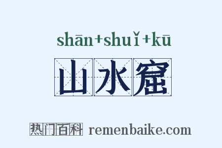 山水窟是什么意思的图片